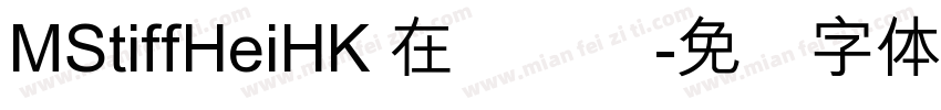 MStiffHeiHK 在线预览字体转换